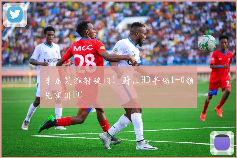李东炅推射破门！蔚山HD半场1-0领先富川FC