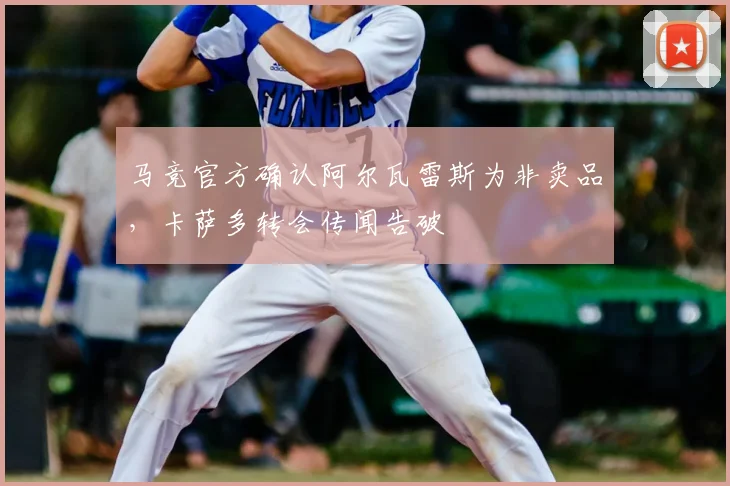 马竞官方确认阿尔瓦雷斯为非卖品，卡萨多转会传闻告破