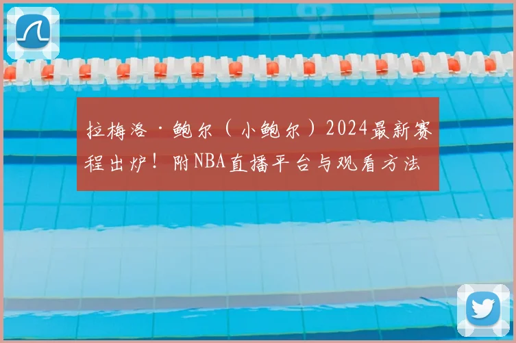 拉梅洛·鲍尔（小鲍尔）2024最新赛程出炉！附NBA直播平台与观看方法